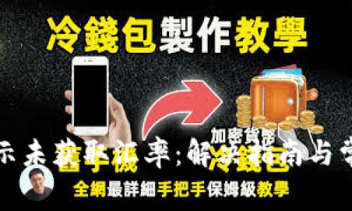 : TP钱包提示未获取汇率：解决指南与常见问题解析
