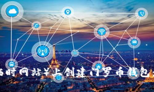 : 如何在TP（临时网站）上创建门罗币钱包：一步一步指南