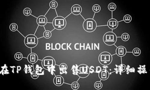  如何在TP钱包中出售USDT：详细操作指南