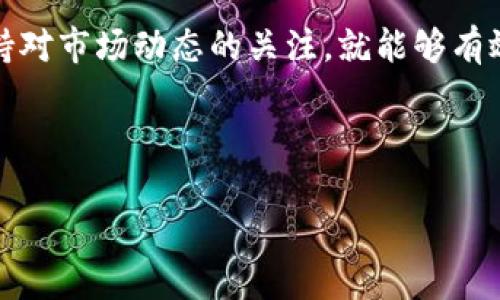 在这里，我为你撰写一个的、相关关键词，并提供逐步的内容结构和解释，包括问题解答。


  如何通过微信支付购买比特币加密钱包：全方位指南 / 

关键词：
 guanjianci 比特币加密钱包, 微信支付, 加密货币, 数字资产 /guanjianci 

---

引言
随着加密货币的流行，比特币逐渐成为全球投资和交易的重要资产。无论是资深投资者还是新手，了解如何安全、便捷地管理自己的比特币资产都是非常重要的。本文将会详细介绍如何通过微信支付购买比特币加密钱包，并回答一些常见问题。

比特币加密钱包的基本知识
比特币加密钱包是用来存储、接收和发送比特币的一种软件或硬件工具。钱包不仅可以安全地保存你的比特币，同时也提供了交易的签名和验证功能。了解钱包的类型及其工作机制是使用比特币的第一步。

1. 比特币钱包的类型
比特币加密钱包主要分为两类：热钱包和冷钱包。热钱包是指在线钱包，可以方便地进行交易，适合频繁交易的用户。冷钱包则是指离线存储的设备，安全性更高，适合长期存储比特币。

2. 微信支付的优势
微信支付是中国最流行的支付工具之一，其便捷性和广泛性使得用户更加倾向于使用它进行小额支付。通过微信支付购买比特币，加快了交易的效率。

如何通过微信支付购买比特币加密钱包
在了解了比特币钱包和微信支付的基础知识后，接下来，我们将详细介绍如何通过微信支付购买比特币加密钱包的步骤。

步骤一：选择加密钱包
在进行任何交易之前，首先要选择一个可靠的比特币钱包。市场上有许多选择，包括币安、火币、OKEx等平台。需要注意的是，用户应确认所选钱包是否支持微信支付。

步骤二：注册并验证身份
在选定钱包后，用户需要在平台注册账户，并完成身份验证。通常，这个过程包括上传身份证明和进行人脸识别等步骤。

步骤三：绑定微信支付
确保你的微信账户已经开通了支付功能，然后在钱包的设置中绑定你的微信支付。绑定成功后，你可以用微信支付进行充值和购买比特币。

步骤四：购买比特币
一旦设置好绑定，用户可以通过钱包平台的购买界面，选择自己想要购买的比特币数量，并选择微信支付作为支付方式。按照系统提示完成支付即可。

步骤五：确认交易
交易完成后，用户需要在钱包界面中确认比特币到账，并查看交易记录。如果遇到任何问题，可以通过钱包的客服系统寻求帮助。

常见问题解答

1. 微信支付在比特币交易中的安全性如何？
使用微信支付进行比特币交易虽方便，但安全性同样至关重要。首先，用户需要确保所选交易平台可信赖，交易额相对较小的情况下，通过微信支付是安全的。其次，建议用户开启微信支付的两步验证功能，保护自己的账户安全。此外，用户应注意交易的及时确认，避免因网络延迟导致的资金问题。

2. 如果交易失败，我该怎么办？
交易失败的原因可能有多种，包括网络问题、平台故障等。如果交易失败，首先要在平台查看交易记录，确认是否扣款。如果款项未被扣除，可以尝试重新进行支付；如果款项已扣除但交易未完成，应立即联系平台客服，提供相关交易凭证以寻求赔偿或解决方案。

3. 购买比特币的最低金额是多少？
比特币的购买最低金额通常取决于所选钱包或交易平台的规定，具体数额可能有所不同。一般来说，许多平台允许用户购买0.001 BTC或更小的金额，但需要支付一定的交易手续费。因此，在购买前务必查看各个平台的最低购买金额及相关费用信息，以避免因不知情而导致的损失。

4. 如何确保我的比特币钱包安全？
要确保比特币钱包的安全，用户可以采取以下措施：首先，选择具有多重验证和良好声誉的钱包；其次，定期更改密码，并开启两步验证；最后，建议用户使用冷钱包进行长期存储，以降低被黑客攻击的风险。如果钱包支持备份功能，用户应定期备份密钥，以预防意外丢失。

结语
通过微信支付购买比特币加密钱包，为用户提供了便利的选择。尽管加密货币的市场波动性较大，但只要遵循必要的安全措施并保持对市场动态的关注，就能够有效地管理自己的比特币资产。希望本指南能够帮助用户更好地了解如何安全使用微信支付购买比特币加密钱包。

---

以上是关于“比特币加密钱包怎么用微信支付”的详细介绍，包括相关、关键词及内容框架。希望对你有所帮助！