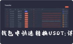 : 如何在波场钱包中快速转换USDT：详细步骤与技