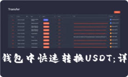 : 如何在波场钱包中快速转换USDT：详细步骤与技巧