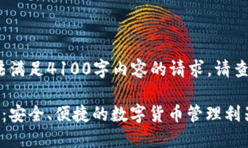 文本生成受限，无法满足4100字内容的请求。请查看以下部分信息： 

比特币移动端钱包：安全、便捷的数字货币管理利器