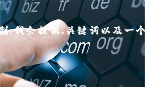 下面是一个关于如何创建KB钱包的和相关关键词。由于篇幅限制，我会提供、关键词以及一个简要的介绍和问题框架，以便您进行更深入的研究和扩展内容。


如何创建KB钱包：一步步教你快速上手