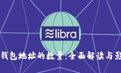 比特币钱包地址的数量：全面解读与影响分析