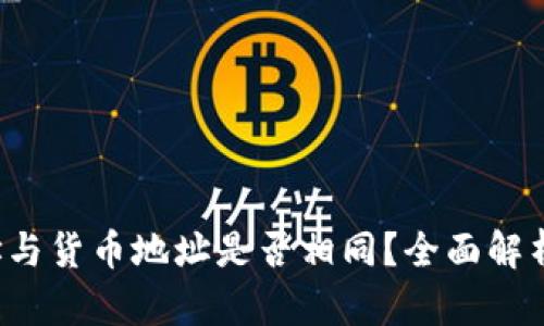  TP钱包地址与货币地址是否相同？全面解析与深度剖析