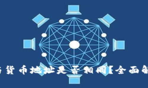  TP钱包地址与货币地址是否相同？全面解析与深度剖析