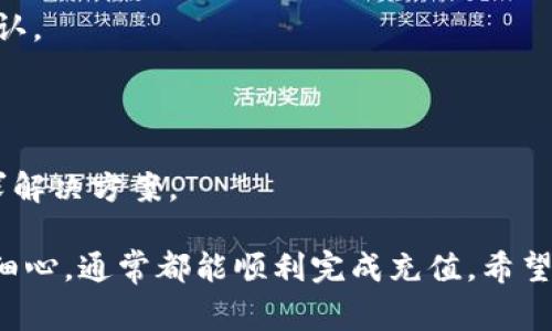 如何在Token.im钱包中充值TRX：详细指南与常见问题解答

关键词：Token.im钱包, 充值TRX, TRX使用教程, 加密货币钱包

在Token.im钱包中充值TRX：详细步骤

Token.im钱包是一款非常高效的数字资产管理工具，支持多种加密货币的存储和交易。其中，TRX（波场币）作为一种热门的数字资产，受到了很多用户的关注。要在Token.im钱包中充值TRX，用户需要遵循以下几个步骤：

第一步：下载并安装Token.im钱包

首先，用户需要在手机的应用商店中搜索“Token.im”，并下载安装该应用。Token.im钱包提供了iOS和Android版本，确保你的手机系统符合要求。

安装完成后，打开应用，用户需要创建一个钱包账户或者导入已有的钱包。创建新钱包时，需要妥善保存好助记词，因为这将是你找回钱包的重要凭证。

第二步：查看TRX接收地址

创建或导入钱包后，用户需进入TRX资产页面。在该页面，点击“接收”或“收款”按钮，系统将生成一个TRX接收地址。这个地址是由44个字符组成的字符串，确保在充值过程中使用正确的地址。

第三步：充值TRX到钱包

用户可以通过多种方式充值TRX到Token.im钱包，以下是几种常见的充值方式：

h41. 从交易所转账/h4

如果您在交易所（如币安、火币等）购买了TRX，可以通过提现功能将TRX发送到您的Token.im钱包中。在交易所，输入您的TRX接收地址，选择要转账的金额，确认后就可以完成转账。

h42. 从其他钱包转账/h4

如果您拥有其他加密货币钱包中的TRX，可以直接从那些钱包中进行转账。输入Token.im钱包中的TRX接收地址，并按照提示操作即可。

第四步：确认充值

充值完成后，用户可以再次回到Token.im钱包，查看TRX余额。根据网络繁忙程度，TRX到账时间可能会有所不同，通常在几分钟到几个小时之间。

可能相关的问题解答

问题一：Token.im钱包的安全性如何？

Token.im钱包在安全性方面做了很多努力。首先，钱包采用多重加密技术，保障用户资产的安全。此外，Token.im支持冷钱包与热钱包结合的方式，有效降低被黑客攻击的风险。

冷钱包是完全离线的，存储用户的私钥与助记词，减小被黑客攻击的可能性。热钱包则用于日常交易，方便用户随时管理其资产。Token.im还定期进行安全审核，确保系统没有漏洞。

用户在使用钱包时，还需要增强自身的安全意识：定期更改密码、妥善保存私钥，不要在无安全保障的网络环境下进行交易。此外，Token.im也提供了多重签名功能，增加进一步的安全层。

问题二：TRX的交易费用是什么？

TRX的交易费用是根据区块链的拥堵程度动态调整的。通常情况下，TRX的交易费用相对较低，适合频繁交易的用户。具体费用可以在Token.im钱包界面查看，以避免隐藏费用。

需要注意的是，用户在进行转账时，还需要留出一定的TRX作为手续费。特别是在网络繁忙的时段，所需的手续费可能会有所上涨，因此用户要根据实时数据做出调整。

除了交易费用外，记得了解不同交易所的充值与提现费用，做好资金的合理安排，以减少不必要的损失。

问题三：如何使用TRX进行交易或投资？

TRX不仅可以作为一种价值存储工具，同时也是一种数字资产投资的方式。用户可以通过以下几种方式使用TRX进行交易或投资：

h41. 进行去中心化交易所（DEX）交易/h4

用户可以将TRX在去中心化交易所交易，交易所如JustSwap、成就DEX等都是主要的TRX交易平台。用户可以通过这些平台将TRX兑换为其他加密货币，或者用其他资产购买TRX。

h42. 在DeFi平台上进行流动性挖矿/h4

许多DeFi平台支持TRX作为流动性提供的基础资产，用户可以将TRX存入流动池中，获得平台币或其他数字资产作为奖励。这种方式即使在市场波动期，也能为用户带来被动收益。

h43. 持有TRX进行长期投资/h4

如果您看好TRX的未来，可以选择长期持有。根据市场情况和自己对TRX的分析，选择合适的买入时机和卖出策略。

问题四：如果充值失败该怎么办？

充值失败的原因可能有多种，例如输入地址错误、网络拥堵、手续费不足等。在出现这种情况时，用户可以采取以下办法：

h41. 检查地址/h4

确保您在充值时输入的接收地址完全正确，通常，地址错误会导致充值失败或资产丢失。

h42. 查看网络状态/h4

网络拥堵会影响到账时间，可以通过区块浏览器查看当前的网络状态，了解交易是否已被确认。

h43. 联系客服/h4

如果所有步骤都没有问题，可以联系Token.im钱包的客服，询问充值失败的具体原因，并寻求解决方案。

总之，在Token.im钱包中充值TRX是一个简单而方便的过程。只要在操作过程中保持耐心与细心，通常都能顺利完成充值。希望以上内容对您有所帮助！