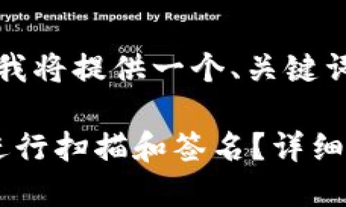 为了达到你的要求，我将提供一个、关键词和详细介绍的框架。

: 如何使用TP钱包进行扫描和签名？详细步骤指南