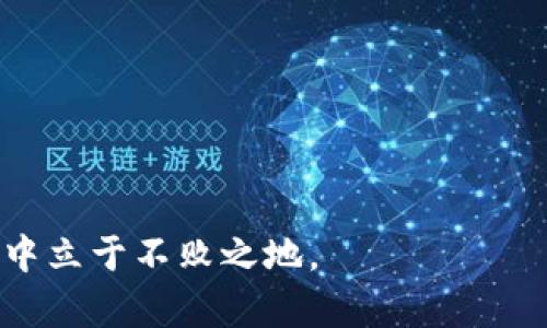   比特币钱包推荐：安全可靠的数字货币存储方案 / 

 guanjianci 比特币钱包, 数字货币, 安全存储, 比特币 /guanjianci 

### 比特币钱包推荐：安全可靠的数字货币存储方案

比特币自2009年被创造以来，迅速成为全球范围内最受欢迎的数字货币。随着比特币的流行，很多人开始关注如何安全地存储这些数字资产。比特币钱包作为存储和管理比特币的工具，种类繁多，各有优劣。本文将为您推荐几款安全可靠的比特币钱包，并详细介绍如何选择适合自己的钱包。

#### 一、比特币钱包的基本概念

比特币钱包是一种软件程序或硬件设备，允许用户存储、接收和发送比特币。钱包本身不存储比特币，而是保存用户的私钥和公钥。私钥是用来签署交易的关键，而公钥则是比特币地址的基础。

比特币钱包主要分为以下几类：

1. **热钱包（Hot Wallet）**：连接互联网，方便快捷，但相对较不安全。适合日常小额交易。
2. **冷钱包（Cold Wallet）**：不与互联网连接，安全性高，适合长期存储大量比特币。
3. **软件钱包**：可以在电脑或手机上安装的应用程序，通常功能丰富。
4. **硬件钱包**：专门的设备，具有较强的安全性，适合存储大额比特币。
5. **纸钱包**：将私钥和公钥写在纸上，安全性高，但风险在于纸张丢失或损坏。

#### 二、如何选择比特币钱包

选择合适的比特币钱包需要考虑以下几个因素：

1. **安全性**：钱包的安全性是最重要的因素。冷钱包通常比热钱包更安全。
2. **易用性**：用户界面的友好程度和操作的复杂性。
3. **支持的币种**：如果您打算持有多种加密货币，那么选择支持多种币种的钱包会更方便。
4. **备份和恢复功能**：确保钱包有良好的备份方案，以防数据丢失。

在选择比特币钱包时，建议用户先了解市面上知名的钱包品牌，进行详细对比后再决定。

#### 三、推荐几款主流比特币钱包

1. **Blockchain.com钱包**  
   - **类型**：热钱包  
   - **特点**：用户友好界面，支持多种加密货币，提供隐私保护功能。  
   - **适合人群**：新手用户，短期交易者。

2. **Trezor硬件钱包**  
   - **类型**：冷钱包  
   - **特点**：安全性极高，支持多种加密货币，易于使用。  
   - **适合人群**：长线持有者，大额投资者。

3. **Exodus软件钱包**  
   - **类型**：软件钱包  
   - **特点**：支持多种加密货币，界面美观，内置兑换功能。  
   - **适合人群**：想要方便管理多种币种的用户。

4. **Ledger Nano S硬件钱包**  
   - **类型**：冷钱包  
   - **特点**：双重验证功能，很高的安全性。  
   - **适合人群**：安全至上的用户，长期存储者。

5. **Coinbase钱包**  
   - **类型**：热钱包  
   - **特点**：集成了交易所功能，使用方便。  
   - **适合人群**：刚接触加密货币的用户。

#### 四、可能相关的问题

##### 问题1：比特币钱包安全吗？

比特币钱包的安全性与其类型及管理方式有密切关系。热钱包因其连接互联网，易受到黑客攻击。因此，加强热钱包的安全措施，如启用双重验证、定期更改密码等，是必不可少的。

冷钱包则因其不与网络连接而相对安全，但用户需要妥善保管私钥和恢复词，以防丢失。硬件钱包和纸钱包是较为安全的选择，前者通常会内置加密模块，可以有效防止物理攻击，而后者则只需确保纸张的安全。

建议用户定期备份钱包，并保持软件的最新状态，以降低潜在风险。此外，了解社交工程攻击的危险也是保护比特币资产的重要一环。

##### 问题2：如何防止比特币钱包被黑客攻击？

防止比特币钱包被黑客攻击的方法有以下几种：

1. **使用强密码**：确保您的钱包密码复杂且独特，结合字母、数字和特殊字符。
2. **启用双重验证**：很多钱包提供双重验证功能，这可以为您的账户增添一道防线。
3. **定期更新软件**：及时更新钱包软件以修补安全漏洞，确保使用最新的安全款。
4. **避免公用网络**：尽量在安全可靠的网络环境下进行交易，使用VPN服务也可以提高安全性。
5. **学习安全知识**：了解网络诈骗、钓鱼攻防等社交工程技术，增强自我保护意识。

此外，定期检查钱包的活动记录，发现异常时立即采取措施，如及时更改密码或联系支持团队。

##### 问题3：如果我的比特币钱包被盗了，我该怎么办？

若您的比特币钱包被盗，应采取以下步骤：

1. **立即更改所有相关账户密码**：如邮箱、交易所等全部相关账户的密码应立即更改，防止进一步损失。
2. **联系钱包服务商**：如果是使用第三方钱包，例如交易所钱包，务必第一时间联系他们的客户服务团队。
3. **通报警方**：虽然警方可能对此类案件无法直接介入，但报案会帮助追踪不法资金的流向。
4. **提高安全措施**：反思为何钱包被盗并采取相应措施，例如，转向使用冷钱包存储大额比特币，同时加强个人安全习惯。

如果比特币本身已经流向了不可追溯的地址，则难以追回。因此，保持较高的安全意识和采取适当的存储方式至关重要。

##### 问题4：在比特币钱包中存储比特币的最佳实践有哪些？

有效存储比特币的最佳实践包括：

1. **混合存储方式**：将资产分散存储在多个钱包中，热钱包可用于日常小额交易，冷钱包则用于长期投资的存储。
2. **定期备份**：定期备份钱包数据，包括私钥和恢复种子，避免因设备故障或丢失造成资产损失。
3. **注意隐私保护**：使用匿名性增强服务，如VPN或Tor来访问钱包，尽量避免在公共场所交易。
4. **掌握相关知识**：定期学习数字货币及其安全存储方面的新技术、新动态，提升自己的知识水平。

结合这些最佳实践，用户可以尽量降低风险，安全地持有和管理自己的比特币资产。

通过以上的介绍，用户应该能更清楚地了解比特币钱包的种类、选择标准及安全注意事项。希望每位投资者都能在加密货币的世界中立于不败之地。