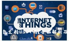 : Filts钱包支持USDT吗？全面解析及使用指南