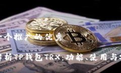 思考一个推广的优秀全面解析TP钱包TRX：功能、使
