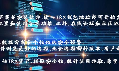 baioti全面解读TRX钱包监控软件：安全、功能与使用体验/baioti
TRX钱包, 监控软件, 数字货币, 安全性/guanjianci

数字货币的快速发展让越来越多的人开始接触和使用虚拟货币。在这些数字货币中，TRX（波场币）由于其高交易速度和低交易费用受到了广泛关注。然而，随着使用人数的增加，数字货币的安全性和监控管理变得愈加重要，因此，TRX钱包监控软件应运而生。本篇文章将详细介绍TRX钱包监控软件的功能、安全性、使用体验及相关问题。

什么是TRX钱包监控软件？
TRX钱包监控软件是一种专门用于监控和管理TRX钱包资产的工具。用户可以通过该软件实时跟踪钱包内的余额变化、交易记录、资金安全等。更重要的是，一些监控软件还提供安全预警功能，确保用户在遇到账户异常时及时采取措施。
监控软件通常提供图形化界面，用户可以通过简单的操作查看账户动态，极大地方便了用户使用。同时，这类软件也支持多种钱包格式，包括热钱包和冷钱包。

TRX钱包监控软件的主要功能
TRX钱包监控软件通常具备以下几个主要功能：
ul
    listrong实时监控：/strong该软件能够实时追踪TRX钱包的资产余额和交易动态，用户可以随时了解自己钱包的资金状态。/li
    listrong安全预警：/strong当监控到异常交易或者资金流出时，软件会及时通知用户，提醒其采取必要的安全措施。/li
    listrong多地址支持：/strong用户可以在软件中管理多个TRX钱包地址，便于集中管理和监控。/li
    listrong历史记录查询：/strong软件会保存一定时间内的交易记录，用户可随时进行查询和分析。/li
/ul

如何选择TRX钱包监控软件？
在众多TRX钱包监控软件中，选择合适的监控软件至关重要。以下几点可以作为选择的依据：
ul
    listrong软件的安全性：/strong优先考虑那些具备良好口碑和高安全性的监控软件。一些知名的监控软件会采用加密技术保障用户数据的安全。/li
    listrong用户体验：/strong用户界面友好、操作简单的软件一般能提供更好的使用体验。选择界面的软件，可以更快上手。/li
    listrong功能完备性：/strong除了基本的监控功能外，软件是否提供安全预警、高级分析等附加功能也是选择的重要依据。/li
    listrong兼容性：/strong确保软件支持你所用的TRX钱包类型，无论是热钱包、冷钱包还是其他格式。/li
/ul

TRX钱包监控软件的优势与劣势
任何工具或软件都有其优势与劣势，TRX钱包监控软件也不例外：
h4优势/h4
ul
    listrong安全性：/strong通过实时监控，可以及时发现和处理安全隐患，保障用户资产安全。/li
    listrong便捷性：/strong集成多种监控功能，用户无需繁琐操作即可获取所需数据，节省时间和精力。/li
    listrong多功能性：/strong不少监控软件提供的不仅是监控功能，还包括统计分析、报告生成等其他功能，提高了使用效率。/li
/ul
h4劣势/h4
ul
    listrong技术门槛：/strong对于一些初学者来说，可能会面临一定的技术困难，理解和操作上都需要学习。/li
    listrong数据隐私：/strong使用第三方软件必然存在数据外泄的风险，用户要谨慎选择，了解软件的隐私政策。/li
/ul

使用TRX钱包监控软件的注意事项
为了确保更高的使用安全性，以及获得最佳的使用体验，用户在使用TRX钱包监控软件时应注意以下几点：
ul
    listrong定期更新：/strong确保监控软件保持最新版本，及时修补可能存在的漏洞。/li
    listrong警惕钓鱼软件：/strong在下载监控软件时，要确保从正规渠道获取，避免受骗。/li
    listrong备份数据：/strong定期备份监控软件中存储的数据，以免数据丢失造成的损失。/li
/ul

相关问题探讨

1. TRX钱包监控软件是否安全？
安全性是使用TRX钱包监控软件时最关心的问题之一。首先，用户需要确认所选软件的安全性。众多监控软件可能会上传用户的私钥或敏感信息，因此选择公认度高、口碑好的软件至关重要。另外，确保软件具备强加密，以防止数据在传输过程中被拦截。
其次，使用软件时要开启双重身份验证等安全措施，能够为账户提供额外的保护。在软件的使用过程中，不要随意分享其敏感信息，并定期更换密码，保证账户的安全性。另外，用户也需定期检查监控软件的官方网站和社区，获取最新的安全动态和建议。

2. 如果发现异常交易，该如何处理？
一旦监控软件发现异常交易，用户需立即采取行动。首先，用户需登录钱包，确认是否真有异常发生。如果确定账户被攻击，应迅速修改钱包的密码、关闭相关权限，并检查以往的交易记录。
其次，如果软件提供安全预警功能，需查看警报的具体原因，并根据提示进一步排查和解决问题。同时，及时联系交易平台的客服，寻求协助。
如果资产确实被盗，用户应及时向当地执法机构报案，并尽可能提供相关证据，如交易记录和监控软件的警报消息，以寻回损失。

3. TRX钱包监控软件的使用门槛如何？
使用TRX钱包监控软件的门槛相对较低，但对初学者来说，仍有一定的学习曲线。大多数监控软件提供友好的用户界面，简化操作流程。用户只需下载并安装软件，输入TRX钱包地址即可开始监控。
然而，部分高级功能如安全预警、历史交易分析等可能需要用户具备一定的技术基础。用户需要认真阅读软件的使用手册或在线教程，了解如何配置和使用各项功能。此外，在线论坛和社区也是获取帮助和建议的宝贵资源。

4. TRX钱包监控软件是否需要付费？
市场上存在多种TRX钱包监控软件，其中包括免费和付费版本。免费版本通常提供基本的监控功能，而付费版本则提供更为全面的功能，例如高级数据分析和个性化的安全预警。
用户在选择时应根据自身的需求做出权衡。如果仅需进行基本的资产监控，免费版可能就能满足需求。然而，如果希望获得更多专业功能，付费软件则是更好的选择。无论选择哪种版本，用户都应关注软件的评测和用户反馈，确保选择的监控软件在性价比上是合理的。

总结来说，TRX钱包监控软件对于数字货币的使用者来说，是非常重要的安全和管理工具。通过选择合适的软件，用户能够更好地监控和管理自己的TRX资产，增强安全性，提升使用体验。希望本文提供的信息能够帮助您更好地了解TRX钱包监控软件的相关知识，助力您的数字货币之路。