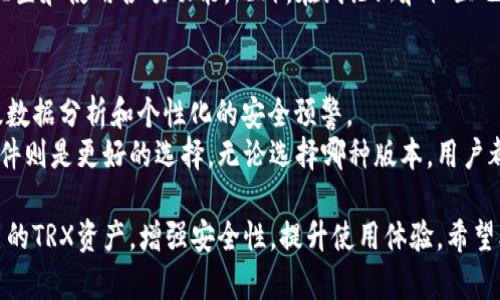 baioti全面解读TRX钱包监控软件：安全、功能与使用体验/baioti
TRX钱包, 监控软件, 数字货币, 安全性/guanjianci

数字货币的快速发展让越来越多的人开始接触和使用虚拟货币。在这些数字货币中，TRX（波场币）由于其高交易速度和低交易费用受到了广泛关注。然而，随着使用人数的增加，数字货币的安全性和监控管理变得愈加重要，因此，TRX钱包监控软件应运而生。本篇文章将详细介绍TRX钱包监控软件的功能、安全性、使用体验及相关问题。

什么是TRX钱包监控软件？
TRX钱包监控软件是一种专门用于监控和管理TRX钱包资产的工具。用户可以通过该软件实时跟踪钱包内的余额变化、交易记录、资金安全等。更重要的是，一些监控软件还提供安全预警功能，确保用户在遇到账户异常时及时采取措施。
监控软件通常提供图形化界面，用户可以通过简单的操作查看账户动态，极大地方便了用户使用。同时，这类软件也支持多种钱包格式，包括热钱包和冷钱包。

TRX钱包监控软件的主要功能
TRX钱包监控软件通常具备以下几个主要功能：
ul
    listrong实时监控：/strong该软件能够实时追踪TRX钱包的资产余额和交易动态，用户可以随时了解自己钱包的资金状态。/li
    listrong安全预警：/strong当监控到异常交易或者资金流出时，软件会及时通知用户，提醒其采取必要的安全措施。/li
    listrong多地址支持：/strong用户可以在软件中管理多个TRX钱包地址，便于集中管理和监控。/li
    listrong历史记录查询：/strong软件会保存一定时间内的交易记录，用户可随时进行查询和分析。/li
/ul

如何选择TRX钱包监控软件？
在众多TRX钱包监控软件中，选择合适的监控软件至关重要。以下几点可以作为选择的依据：
ul
    listrong软件的安全性：/strong优先考虑那些具备良好口碑和高安全性的监控软件。一些知名的监控软件会采用加密技术保障用户数据的安全。/li
    listrong用户体验：/strong用户界面友好、操作简单的软件一般能提供更好的使用体验。选择界面的软件，可以更快上手。/li
    listrong功能完备性：/strong除了基本的监控功能外，软件是否提供安全预警、高级分析等附加功能也是选择的重要依据。/li
    listrong兼容性：/strong确保软件支持你所用的TRX钱包类型，无论是热钱包、冷钱包还是其他格式。/li
/ul

TRX钱包监控软件的优势与劣势
任何工具或软件都有其优势与劣势，TRX钱包监控软件也不例外：
h4优势/h4
ul
    listrong安全性：/strong通过实时监控，可以及时发现和处理安全隐患，保障用户资产安全。/li
    listrong便捷性：/strong集成多种监控功能，用户无需繁琐操作即可获取所需数据，节省时间和精力。/li
    listrong多功能性：/strong不少监控软件提供的不仅是监控功能，还包括统计分析、报告生成等其他功能，提高了使用效率。/li
/ul
h4劣势/h4
ul
    listrong技术门槛：/strong对于一些初学者来说，可能会面临一定的技术困难，理解和操作上都需要学习。/li
    listrong数据隐私：/strong使用第三方软件必然存在数据外泄的风险，用户要谨慎选择，了解软件的隐私政策。/li
/ul

使用TRX钱包监控软件的注意事项
为了确保更高的使用安全性，以及获得最佳的使用体验，用户在使用TRX钱包监控软件时应注意以下几点：
ul
    listrong定期更新：/strong确保监控软件保持最新版本，及时修补可能存在的漏洞。/li
    listrong警惕钓鱼软件：/strong在下载监控软件时，要确保从正规渠道获取，避免受骗。/li
    listrong备份数据：/strong定期备份监控软件中存储的数据，以免数据丢失造成的损失。/li
/ul

相关问题探讨

1. TRX钱包监控软件是否安全？
安全性是使用TRX钱包监控软件时最关心的问题之一。首先，用户需要确认所选软件的安全性。众多监控软件可能会上传用户的私钥或敏感信息，因此选择公认度高、口碑好的软件至关重要。另外，确保软件具备强加密，以防止数据在传输过程中被拦截。
其次，使用软件时要开启双重身份验证等安全措施，能够为账户提供额外的保护。在软件的使用过程中，不要随意分享其敏感信息，并定期更换密码，保证账户的安全性。另外，用户也需定期检查监控软件的官方网站和社区，获取最新的安全动态和建议。

2. 如果发现异常交易，该如何处理？
一旦监控软件发现异常交易，用户需立即采取行动。首先，用户需登录钱包，确认是否真有异常发生。如果确定账户被攻击，应迅速修改钱包的密码、关闭相关权限，并检查以往的交易记录。
其次，如果软件提供安全预警功能，需查看警报的具体原因，并根据提示进一步排查和解决问题。同时，及时联系交易平台的客服，寻求协助。
如果资产确实被盗，用户应及时向当地执法机构报案，并尽可能提供相关证据，如交易记录和监控软件的警报消息，以寻回损失。

3. TRX钱包监控软件的使用门槛如何？
使用TRX钱包监控软件的门槛相对较低，但对初学者来说，仍有一定的学习曲线。大多数监控软件提供友好的用户界面，简化操作流程。用户只需下载并安装软件，输入TRX钱包地址即可开始监控。
然而，部分高级功能如安全预警、历史交易分析等可能需要用户具备一定的技术基础。用户需要认真阅读软件的使用手册或在线教程，了解如何配置和使用各项功能。此外，在线论坛和社区也是获取帮助和建议的宝贵资源。

4. TRX钱包监控软件是否需要付费？
市场上存在多种TRX钱包监控软件，其中包括免费和付费版本。免费版本通常提供基本的监控功能，而付费版本则提供更为全面的功能，例如高级数据分析和个性化的安全预警。
用户在选择时应根据自身的需求做出权衡。如果仅需进行基本的资产监控，免费版可能就能满足需求。然而，如果希望获得更多专业功能，付费软件则是更好的选择。无论选择哪种版本，用户都应关注软件的评测和用户反馈，确保选择的监控软件在性价比上是合理的。

总结来说，TRX钱包监控软件对于数字货币的使用者来说，是非常重要的安全和管理工具。通过选择合适的软件，用户能够更好地监控和管理自己的TRX资产，增强安全性，提升使用体验。希望本文提供的信息能够帮助您更好地了解TRX钱包监控软件的相关知识，助力您的数字货币之路。