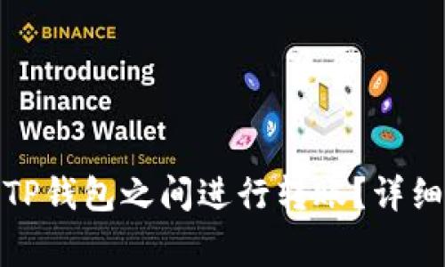 : 如何在橙子钱包与TP钱包之间进行转账？详细指南与常见问题解答