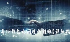 : 如何在橙子钱包与TP钱包之间进行转账？详细指