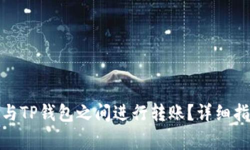 : 如何在橙子钱包与TP钱包之间进行转账？详细指南与常见问题解答