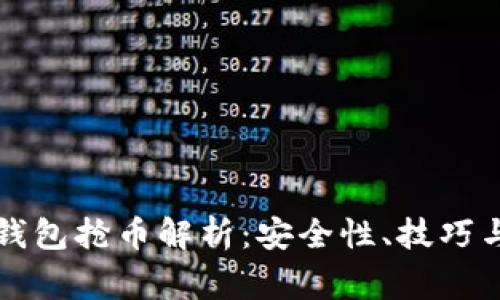 以太坊链钱包抢币解析：安全性、技巧与常见问题
