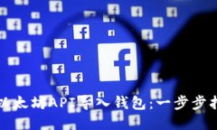 如何使用以太坊API导入钱包：一步步指导与技巧