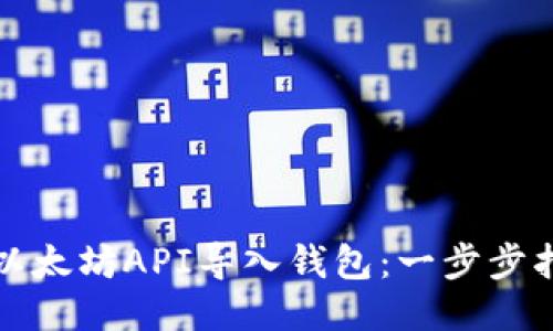 如何使用以太坊API导入钱包：一步步指导与技巧