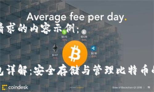 以下是您请求的内容示例：


比特币钱包详解：安全存储与管理比特币的最佳选择