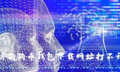 如何解决狗狗币钱包下载网址打不开的问题