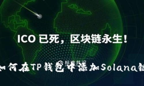 如何在TP钱包中添加Solana链
