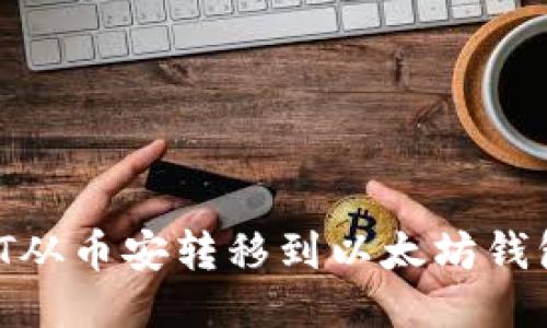 如何将USDT从币安转移到以太坊钱包：详细指南