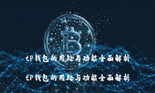 tP钱包的用处与功能全面解析

tP钱包的用处与功能全面解析