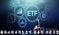 全面解析比特币钱包监听：安全性、功能与实用