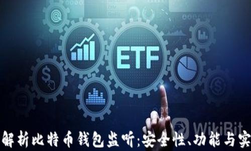 
全面解析比特币钱包监听：安全性、功能与实用性