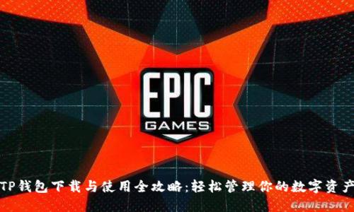 TP钱包下载与使用全攻略：轻松管理你的数字资产