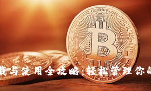 TP钱包下载与使用全攻略：轻松管理你的数字资产