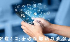 TP钱包下载1.2：全方位解析及最佳应用技巧