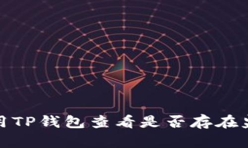 如何使用TP钱包查看是否存在监控措施