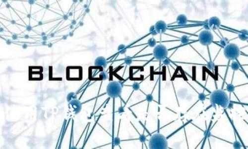 如何使用TP钱包查看是否存在监控措施