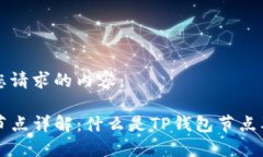 下面是您请求的内容：  TP钱包节点详解：什么是