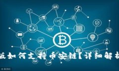 TP钱包电脑版如何支持币安链？详细解析与常见问