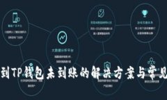 火币提币到TP钱包未到账的解决方案与常见问题解