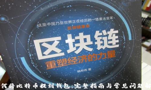 如何将比特币提到钱包:完整指南与常见问题解答