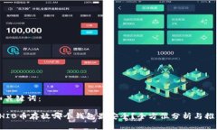 和关键词：SHIB币存放哪个钱包最安全？全方位分