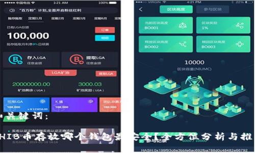 和关键词：

SHIB币存放哪个钱包最安全？全方位分析与推荐