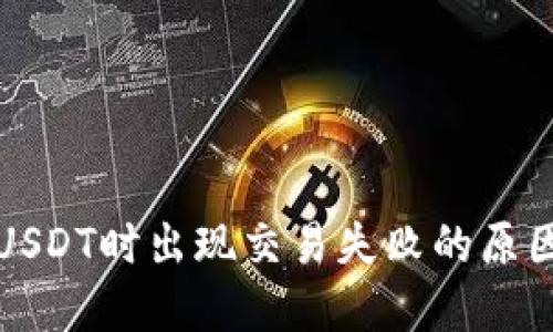 TP钱包转账USDT时出现交易失败的原因及解决方案
