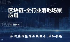  如何在钱包购买狗狗币：详细指南