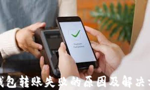 
TP钱包转账失败的原因及解决方案