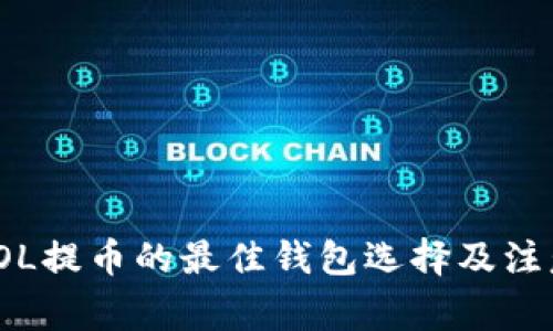 使用SOL提币的最佳钱包选择及注意事项