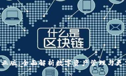 TokenPocket企业版：全面解析数字资产管理与更高效的链上服务