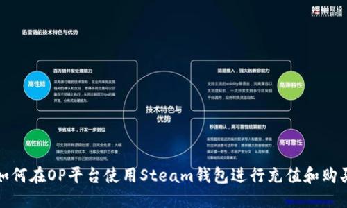 如何在OP平台使用Steam钱包进行充值和购买