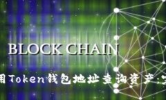 如何使用Token钱包地址查询资产：完整指南