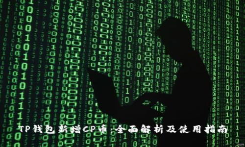 TP钱包新增CP币：全面解析及使用指南